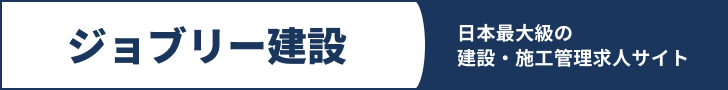日本最大級の建設・施工管理の求人・転職サイト ジョブリー建設に掲載中！