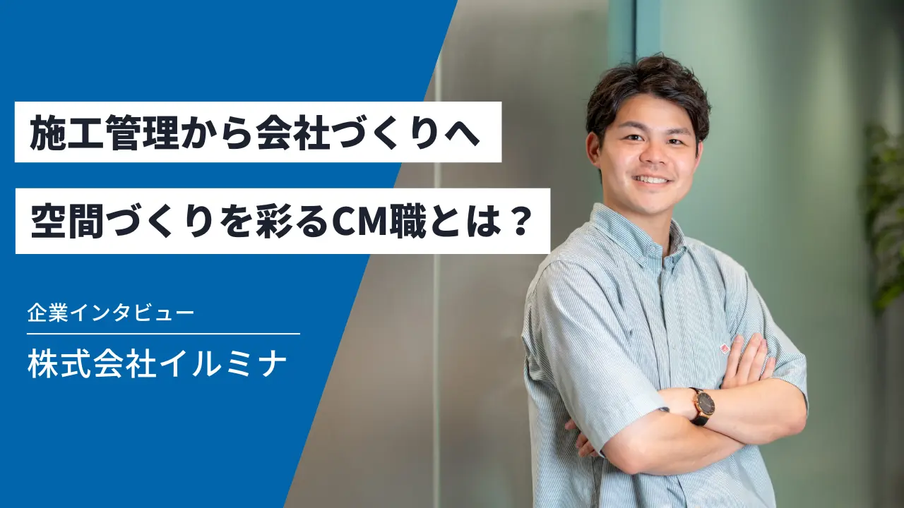 株式会社イルミナ様 導入事例｜ジョブリー建設でコンストラクションマネジメント職を採用